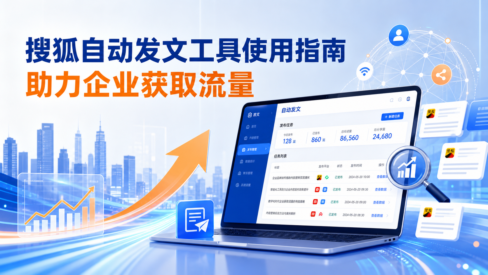 搜狐自动发文工具的使用指南：助力铜陵企业获取流量