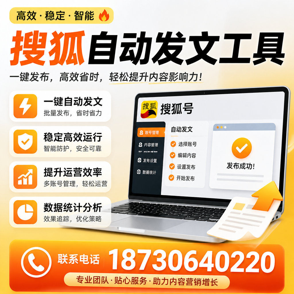 搜狐自动发文工具与其他工具对比：哪种更适合铜陵企业？