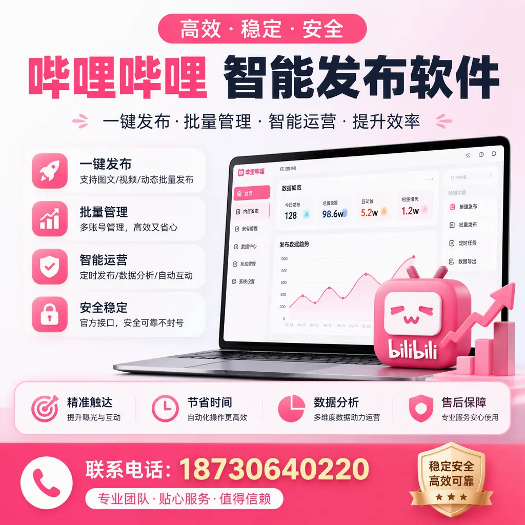 如何优化哔哩哔哩智能发布软件设置?铜陵 用户的实用技巧