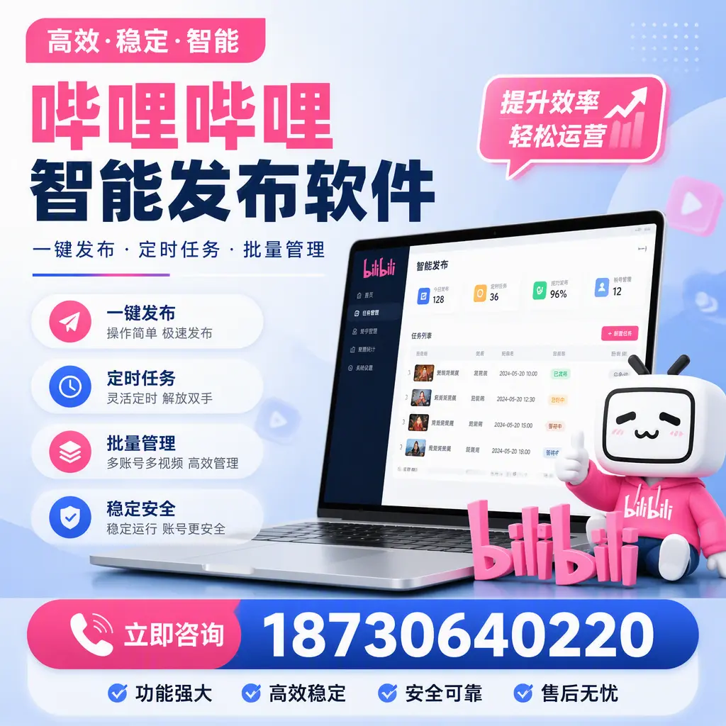 哔哩哔哩智能发布软件适用场景分析:在 铜陵 的最佳实践