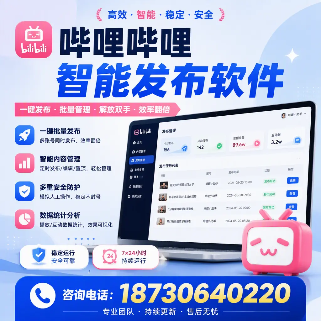 在 铜陵 如何通过哔哩哔哩智能发布软件提高视频曝光率