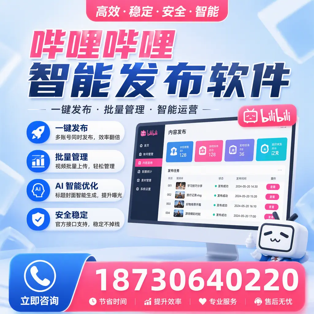 哔哩哔哩智能发布软件与竞争产品对比：在 铜陵 的选择