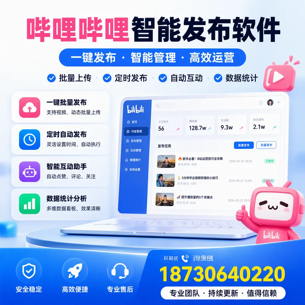 哔哩哔哩智能发布软件与竞争产品对比:在 铜陵 的选择