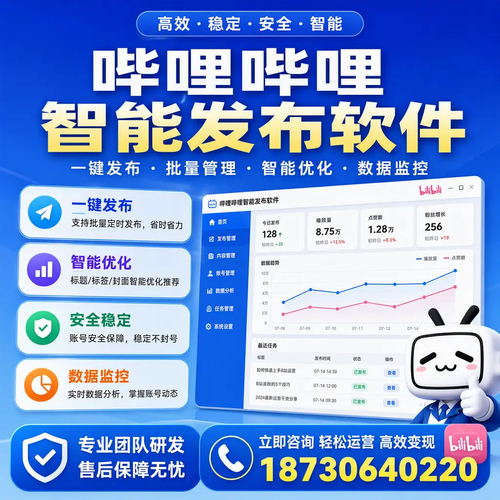 如何在 铜陵 使用哔哩哔哩智能发布软件提升内容曝光率