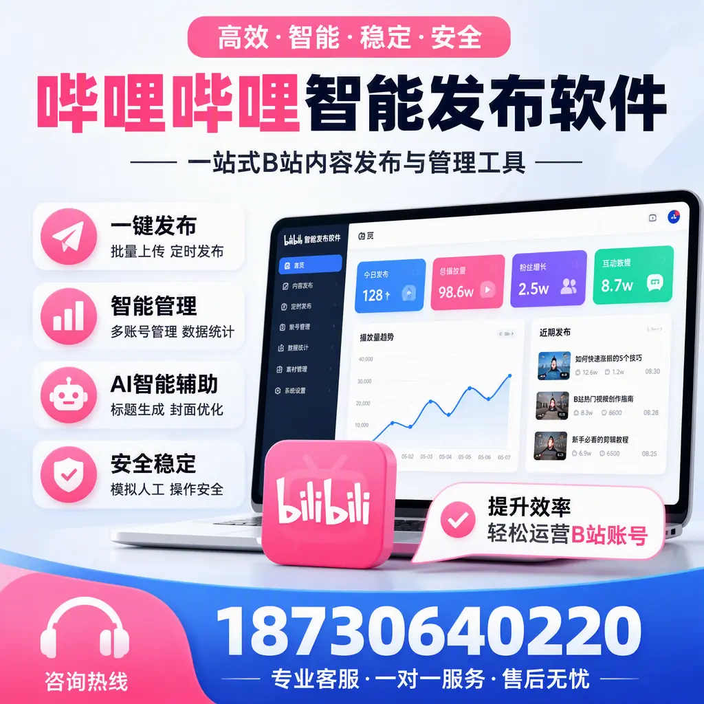 如何在 铜陵 使用哔哩哔哩智能发布软件提升内容曝光率