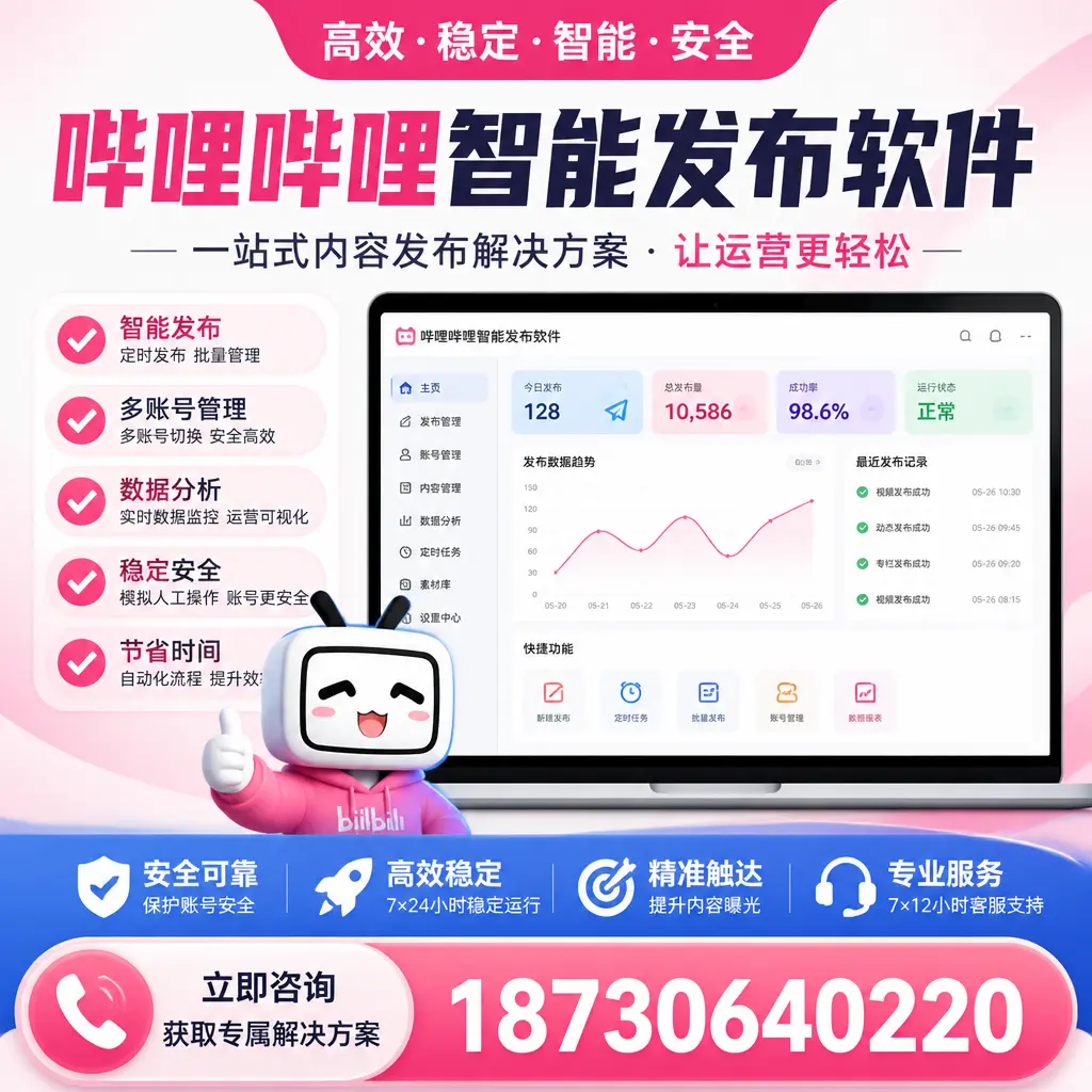 哔哩哔哩智能发布软件选型对比：哪个更适合 铜陵 的你？