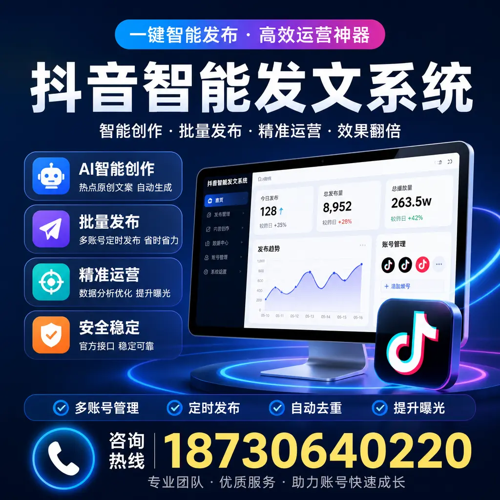 揭秘抖音智能发文系统的工作原理，助您在 铜陵 增强曝光率